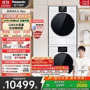松下（Panasonic）【吳磊推薦】白月光4.0Max 洗烘套裝 12kg滾筒洗衣機(jī)+變頻熱泵烘干機(jī) N571T+1531NR 國(guó)家補(bǔ)貼20%