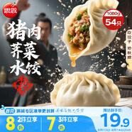 思念手打天下系列豬肉薺菜水餃1.08kg54只 早餐食品蒸餃速凍餃子