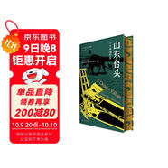 （特裝版）山東臺頭 鄉土中國案例版 一個(gè)中國村莊 海外中國研究系列  絕版十余年 重磅再版 重現經(jīng)典