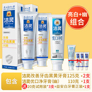 潔靈改善牙齒黑黃牙膏組合 功效黃牙茶垢亮白色去煙漬清新實(shí)惠裝 改善牙齒黑黃牙膏125克*2支+優(yōu)口凈幽牙膏*1支 250g