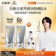 百雀羚（PECHOIN）【王一博同款】銀河防曬乳50g清爽防曬品質(zhì)國(guó)貨買(mǎi)一送一七夕禮物