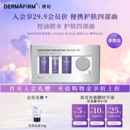 德妃（DERMAFIRM）紫蘇中小樣R4四件套裝 新版(水乳20ml+面霜7ml+精華5ml)