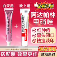 阿達(dá)帕林凝膠改善毛孔粗大去黑頭醫(yī)用袪痘消炎痤瘡專(zhuān)用青少年 痘痘藥膏治療座瘡臉上長(zhǎng)痘痘的藥皮膚用藥 1盒本品+1甲硝唑【祛痘黑頭淡印 早晚搭配】