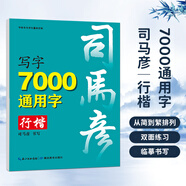 司馬彥字帖鋼筆楷書(shū)7000通用字臨摹字帖鋼筆字帖楷書(shū)硬筆書(shū)法字帖楷書(shū)練字本鋼筆字帖成人正楷字帖司馬彥 7000字行楷