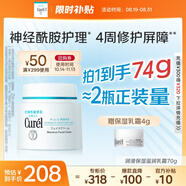 珂潤（Curel）保濕滋潤乳霜70g 加量裝 神經(jīng)酰胺護理 敏感肌男女適用 成毅代言