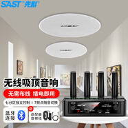 先科（SAST）有源無線藍牙吸頂套裝商鋪吊頂音響喇叭會議室公共廣播背景音樂發(fā)射器音箱組合一拖二（B1+N4）