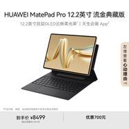 HUAWEI MatePad Pro 12.2英寸流金典藏版華為平板電腦雙層OLED全面屏辦公學(xué)生學(xué)習16G+1TB流金 SIM卡版