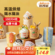 杰凱諾 蛋糕模具烘焙工具紙杯蛋糕杯子 烘焙紙杯蛋糕紙杯 100個