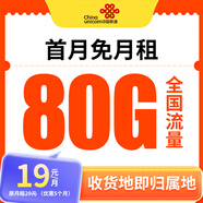 中國聯(lián)通流量卡聯(lián)通手機卡電話卡上網(wǎng)卡純流量大王卡非長期終生永久廣東上海湖南5g 【本地卡】實付19元+每月80G+首月免費