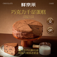 鮮京采純脂巧克力千層蛋糕400g/6寸 動物奶油冰淇淋糕點零食教師節(jié)禮物