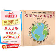 全景圖說人類簡史：畫給孩子的世界發(fā)展簡史(中國環(huán)境標(biāo)志產(chǎn)品 綠色印刷) 