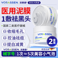 沃朗森醫(yī)用清潔泥膜面膜深層清潔去黑頭閉口收縮毛孔美白保濕去黃提亮