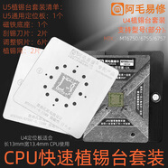 阿毛易修U4阿毛易修手機CPU植錫臺MTK CPU/MT6750V/6755V/6757V植錫網(wǎng)鋼網(wǎng) U4植錫臺一套