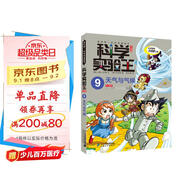 科學實驗王·幫孩子掌握實驗課的第一本科學漫畫書9：天氣與氣候