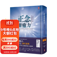 【預(yù)售】正念療愈力：八周找回平靜、自信與智慧的自己【卡巴金博士30年經(jīng)典暢銷紀(jì)念版】 喬．卡巴金 港臺原版勵志書籍 善本圖書