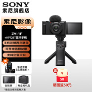 索尼（SONY）ZV-1F Vlog相機 廣角大光圈 美顏 學(xué)生入門(mén)廣角 大光圈 創(chuàng  )意外觀(guān)濾鏡 視頻相機 ZV-1F黑色+VPT2BT藍牙拍攝手柄 官方標配【出廠(chǎng)配置無(wú)內存】