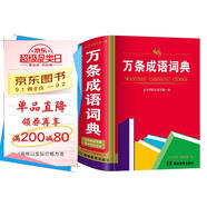 萬條成語詞典 學(xué)生通用工具書中小學(xué)生工具書小學(xué)初中高中字典詞典工具書 唐文字典辭書