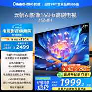 長(zhǎng)虹歐寶麗65Z60H 65英寸 4K超高清 144Hz高刷 云帆AI影像Pro 2+32GB大內(nèi)存平板液晶電視機(jī)國(guó)家補(bǔ)貼20%