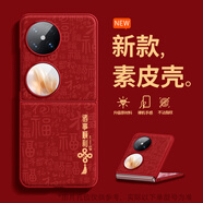 奮機者 華為 P60 Pocket折疊屏手機殼PocketS新款諸事順利高級感皮紋彩繪防摔后殼女國風(fēng)保護套男 中國紅-FZZ順利紅 小米 MIX FLIP2