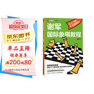謝軍國際象棋教程 從入門到十五級棋士（人郵體育出品）