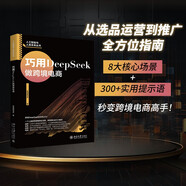 巧用DeepSeek做跨境電商 DeepSeek教程
