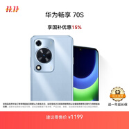 華為暢享 70S 國(guó)家補(bǔ)貼15% 6.75英寸AOD護(hù)眼大屏 暢享X鍵 8GB+128GB冰晶藍(lán) 鴻蒙智能手機(jī)