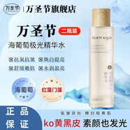 萬(wàn)圣節(jié)極光水【官方旗艦】澄鮮亮膚保濕精華水爽膚水精華水  150m 2瓶裝高效