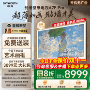 創(chuàng)維壁紙電視75A7F Pro 75英寸超薄壁畫藝術(shù)mini led 智能平板家電液晶電視機75吋  75A7E Pro升級款 75英寸 國家補貼立減2000 【新品】官方標配 一級能效