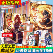 【正版自選】斗破蒼穹漫畫全套1-79冊天蠶土豆原著任翔JOE繪斗破蒼穹小說改編漫畫典藏版無刪減國漫暢銷書斗羅大陸完美世界絕世唐門神印王座同系列書籍 斗破蒼穹全套78冊
