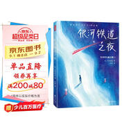 作家榜名著：銀河鐵道之夜（全新未刪節(jié)精裝插圖珍藏版！譯自澤賢治童話集日語原版！新增25幅精美原創(chuàng)插圖！好評率高達(dá)99%！）