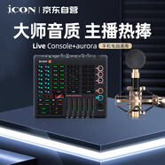 艾肯iCON Live Console 外置手機(jī)聲卡+aurora電容麥克風(fēng)套餐電腦直播藍(lán)牙伴奏主播K歌游戲唱歌套裝