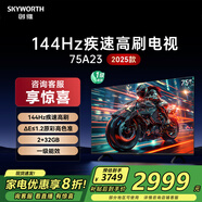 創(chuàng  )維電視75A23 75英寸4K超高清144Hz疾速高刷2+32GB內存護眼防藍光聲控全面屏游戲電視 以舊換新  75英寸