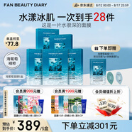 FAN BEAUTY DIARY范冰冰同款海葡萄面膜25片【5盒裝】補水保濕 fanbeauty 七夕禮物