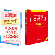 中華人民共和國社會(huì )保險法注釋本（全新修訂版）