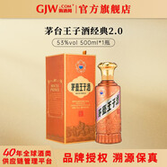 茅臺（MOUTAI）貴州茅臺王子酒 醬香型白酒 53度 500mL 1瓶 醬香經(jīng)典2.0單瓶