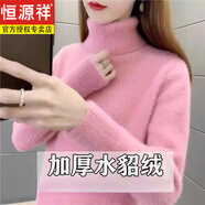 恒源祥2025年秋冬季新款水貂絨毛衣女時(shí)尚高領(lǐng)保暖加厚毛衣女針織打底衫 粉紅色 M