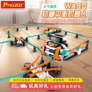 寶工（Pro'sKit）WABO軌道平衡機(jī)器人兒童玩具6-10歲男孩女孩生日禮物8-12 GE-637