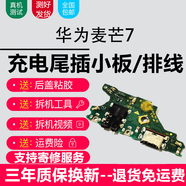 悅克華為系列充電尾插小板更換USB充電接口耳機孔送話(huà)器SIM卡座讀卡卡槽小板主板排線(xiàn) 麥芒7【尾插，純原支持所有功能】