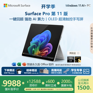 微軟（Microsoft）Surface Pro 第11版 二合一筆記本電腦 國家政府補貼20% 輕薄本 AI+PC 驍龍X Elite 16G 1T 亮鉑金