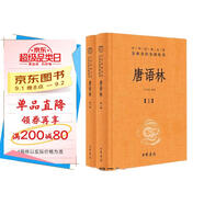 唐語(yǔ)林（全2冊） 唐人軼事雜說(shuō)唐代典章制度民情風(fēng)俗 三全本精裝無(wú)刪減中華書(shū)局中華經(jīng)典名著(zhù)全本全注全譯