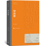 鐘鼓樓 劉心武 茅盾文學(xué)獎(jiǎng)獲獎(jiǎng)作品全集 第二屆茅獎(jiǎng) 人民文學(xué)出版社 小說