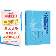 大學(xué)生職業(yè)生涯規劃與就業(yè)指導手冊:職業(yè)咨詢(xún)經(jīng)典案例