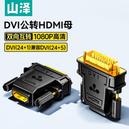 山澤 DVI公轉HDMI母鍍金轉接頭 DVI24+1/DVI-D轉HDMI雙向互轉 電腦顯卡顯示器投影儀轉換頭 ZH-340