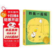 和我一起玩 尊重自然 從小做起 1956年凱迪克大獎繪本 1956年國際安徒生文學(xué)獎優(yōu)秀作品獎3-6歲（啟發(fā)出品）