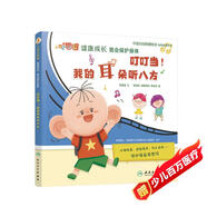 叮叮當(dāng)！我的耳朵聽八方 大耳朵圖圖健康成長 我會保護(hù)身體【3-8歲】 健康科普繪本 保護(hù)耳朵 培養(yǎng)好習(xí)慣 中國婦幼保健協(xié)會指導(dǎo)推薦用書  北醫(yī)三院和北京兒童醫(yī)院醫(yī)生審定