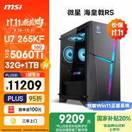 微星（MSI）海皇戟RS Ultra U7 265KF/RTX5060Ti 16G顯卡/32G D5/1T 國(guó)家補(bǔ)貼電競(jìng)游戲臺(tái)式電腦主機(jī)設(shè)計(jì)師整機(jī)