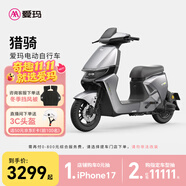 愛瑪（AIMA）【門店自提】獵騎新國標(biāo)長續(xù)航電瓶車成人男女代步豪華電動車電動自行車 到店自提選色