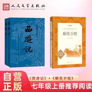 西游記和朝花夕拾 四大名著原著正版無(wú)刪減版 初中版七年級(jí)必讀課外書 人民文學(xué)出版社