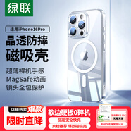 綠聯(lián)【環(huán)保認證】適用iphone16pro手機殼蘋果16Pro保護套磁吸殼超薄MagSafe充電防摔鏡頭全包簡約透明