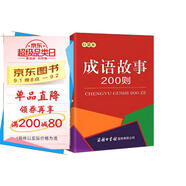 成語故事200則（口袋本）